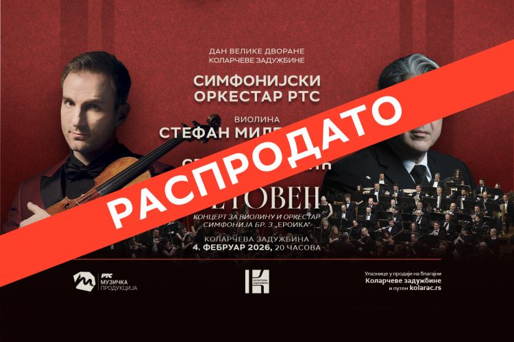 STEFAN MILENKOVIĆ, SIMFONIJSKI ORKESTAR RTS I SRBOLJUB DINIĆ ZA DAN VELIKE DVORANE KOLARČEVE ZADUŽBINE